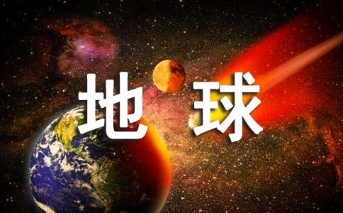地球日主题活动策划方案3篇