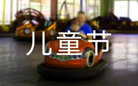 幼儿园六一儿童节的活动策划书