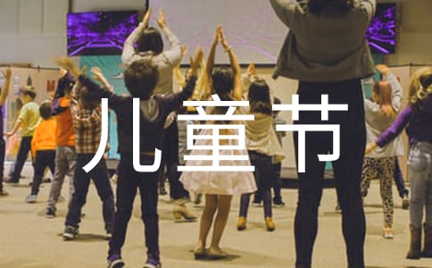 儿童节活动主题策划方案精选15篇