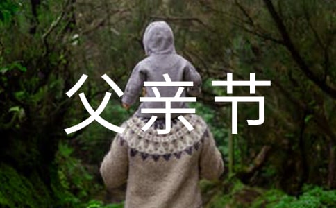幼儿园父亲节活动策划方案【精】