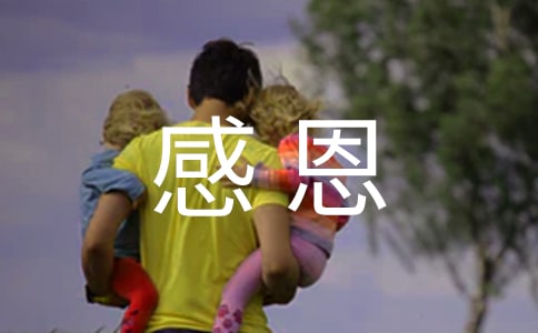 感恩主题团日活动策划书