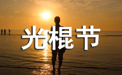 大学学生会光棍节活动策划书