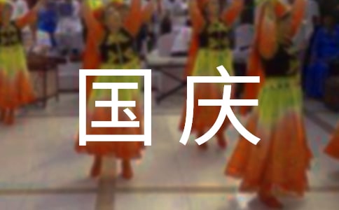 公司企业国庆活动策划方案