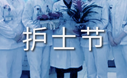国际护士节主题策划方案