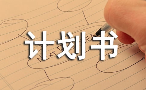 品牌商业计划书