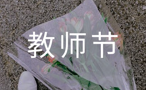 教师节主题班会策划书(8篇)
