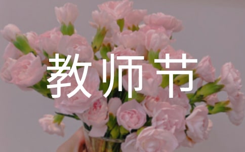 最新教师节主题班会策划