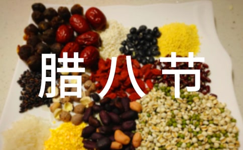 腊八节活动策划书(11篇)