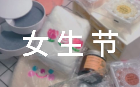 女生节之“校园跳蚤市潮”活动策划书