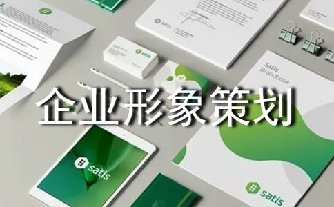 企业形象策划方案8篇
