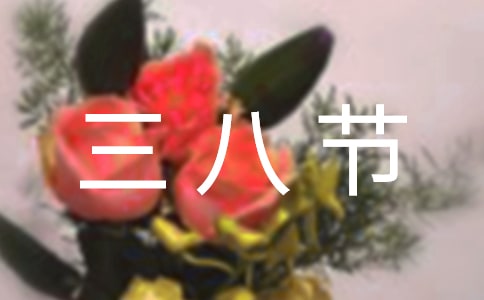 企业三八节活动方案(7篇)
