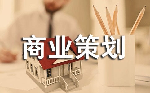 创业商业策划书范本