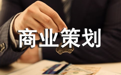 商业策划书【推荐】