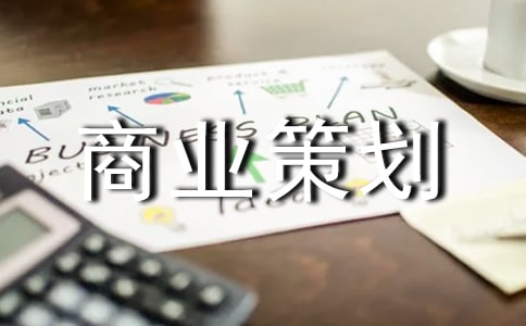 关于商业策划书7篇