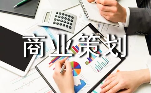 商业策划书(合集15篇)