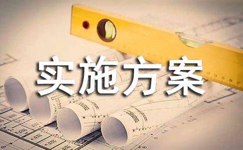 【推荐】项目实施方案模板锦集5篇