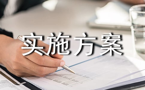 有关项目实施方案范文汇总七篇