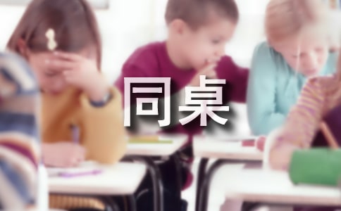 “同桌的你”班级联谊团日活动策划书