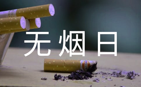 举办世界无烟日主题活动的策划方案3篇