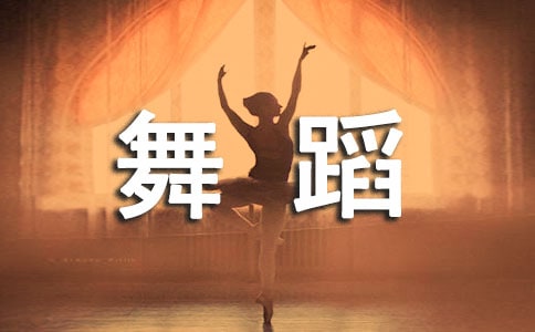 校园舞蹈大赛赞助策划书2篇