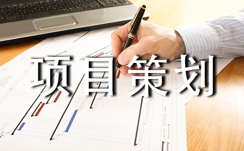 商业项目策划书13篇