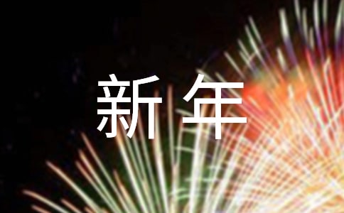 迎新年活动策划集锦15篇