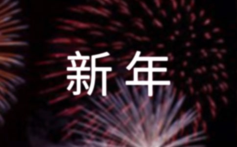 2022迎新年活动策划方案