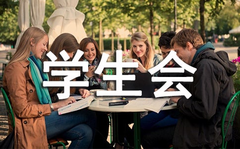 学生会联谊活动策划书(集合15篇)