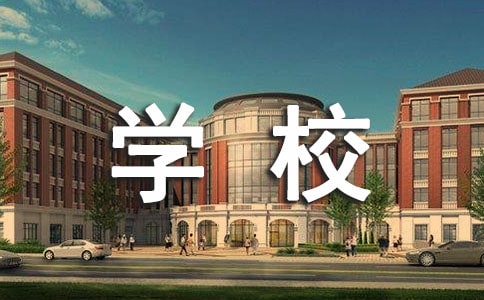学校赞助策划书合集11篇