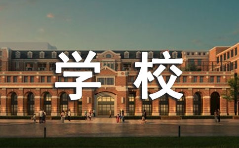 学校年会活动方案