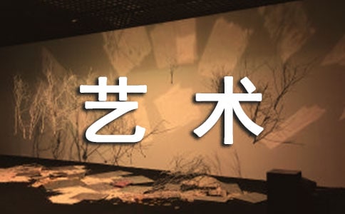 艺术节活动策划方案