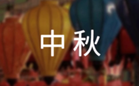 情系中秋活动策划书