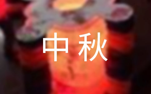 校园中秋晚会策划书(集合4篇)