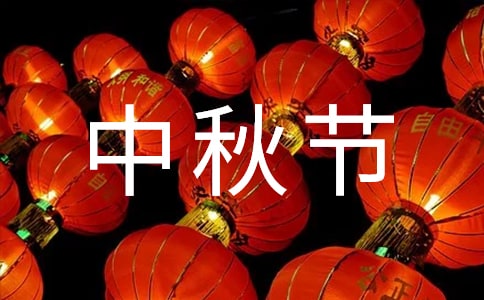 中秋节晚会策划书(集合15篇)