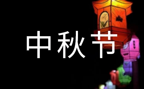 大学中秋节晚会策划书
