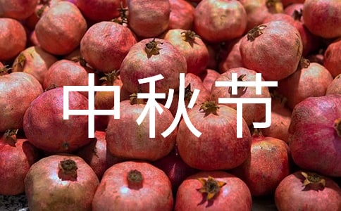中秋节活动策划书(汇编15篇)