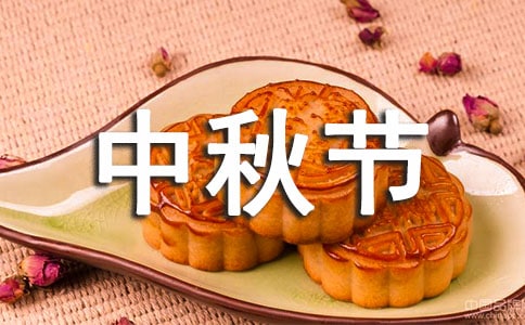 中秋节主题活动策划方案集锦15篇