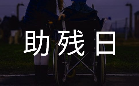 （热门）全国助残日活动策划方案