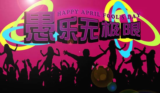 适合愚人节的主题活动策划方案